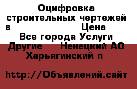  Оцифровка строительных чертежей в autocad, Revit.  › Цена ­ 300 - Все города Услуги » Другие   . Ненецкий АО,Харьягинский п.